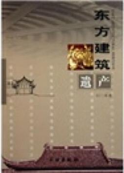 东方建筑遗产封面图
