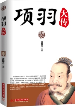 项羽大传封面图