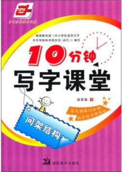 十分钟写字课堂封面图