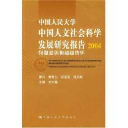 中国人民大学中国人文社会科学发展研究报告2003/2004封面图