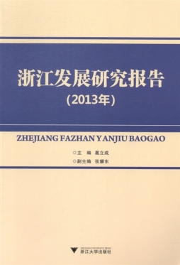浙江发展研究报告封面图