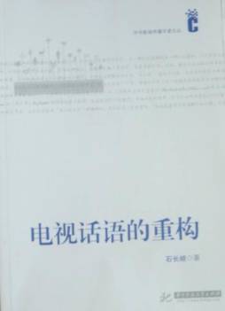 电视话语的重构封面图