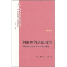 利维坦的道德困境封面图