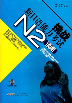 挑战新日语能力考试封面图