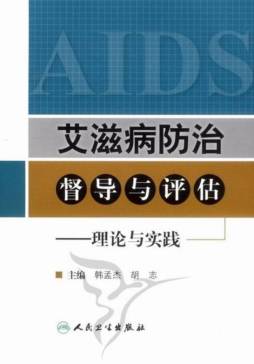 艾滋病防治督导与评估封面图