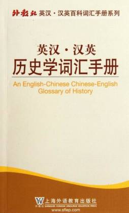 英汉·汉英历史学词汇手册封面图