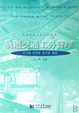 轨道交通工务管理封面图