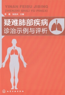疑难肺部疾病诊治示例与评析封面图