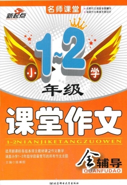 小学1～2年级课堂作文全辅导封面图
