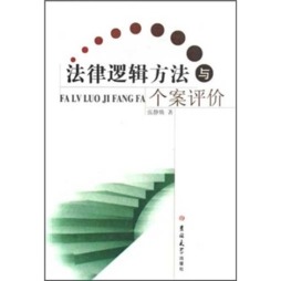 法律逻辑方法与个案评价封面图