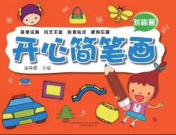 开心简笔画封面图