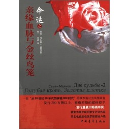 亲缘血脉与金丝鸟笼封面图