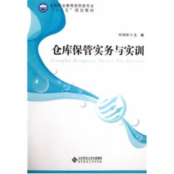 仓库保管实务与实训封面图