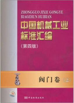 中国机械工业标准汇编封面图