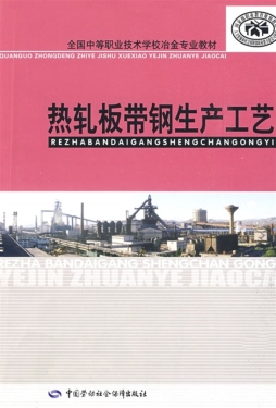 热轧板带钢生产工艺封面图