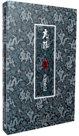 正德外记封面图