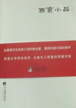 西窗小品封面图