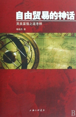 自由贸易的神话封面图