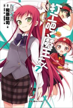 打工吧！魔王大人封面图