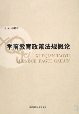 学前教育政策法规概论封面图