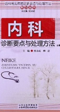 各科常见疾病诊断要点及处理方法系列丛书封面图