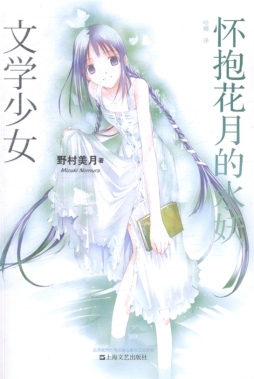 怀抱花月的水妖封面图