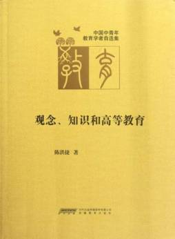 观念、知识与高等教育封面图