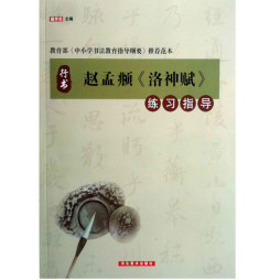 赵孟頫《洛神赋》练习指导封面图