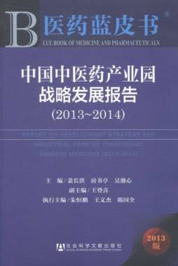 中国中医药产业园战略发展报告封面图