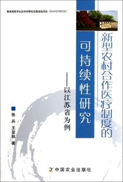 新型农村合作医疗制度的可持续性研究封面图