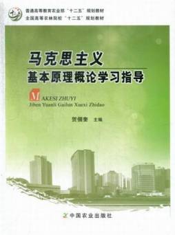 马克思主义基本原理概论学习指导封面图