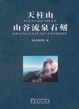 天柱山山谷流泉石刻封面图