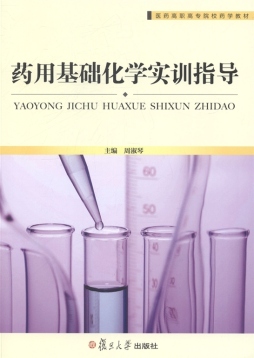 药用基础化学实训指导封面图