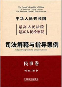 最高人民法院最高人民检察院司法解释与指导案例封面图