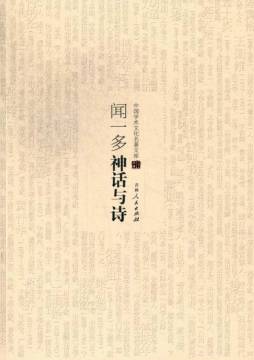 闻一多神话与诗封面图