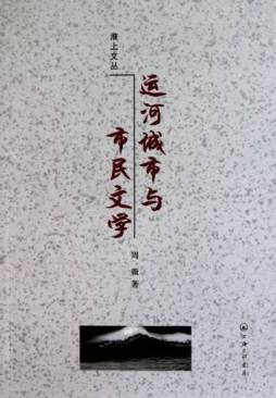 运河城市与市民文学封面图