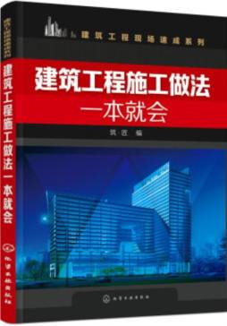 建筑工程施工做法一本就会封面图