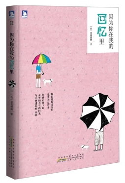 因为你在我的回忆里封面图