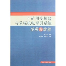 矿用变频器与采煤机电牵引系统使用与维护封面图