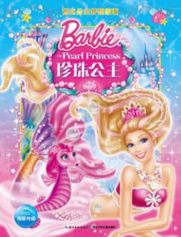 珍珠公主封面图