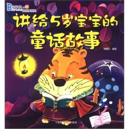 讲给5岁宝宝的童话故事封面图