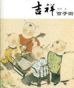 吉祥百子图封面图
