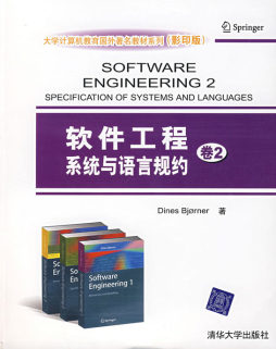 软件工程．系统与语言规约封面图