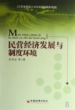 民营经济发展与制度环境封面图