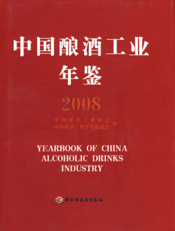 中国酿酒工业年鉴封面图