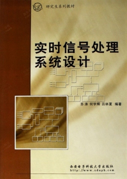 实时信号处理系统设计封面图