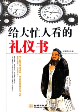 给大忙人看的礼仪书封面图