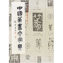 中国篆书大字典封面图