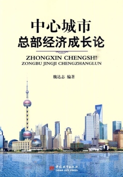 中心城市总部经济成长论封面图
