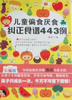 儿童偏食厌食纠正食谱443例封面图